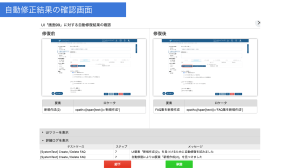 自動修正結果の確認画面