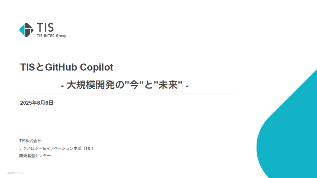 TISとGitHub Copilot:大規模開発の今と未来資料のトップページの画像です