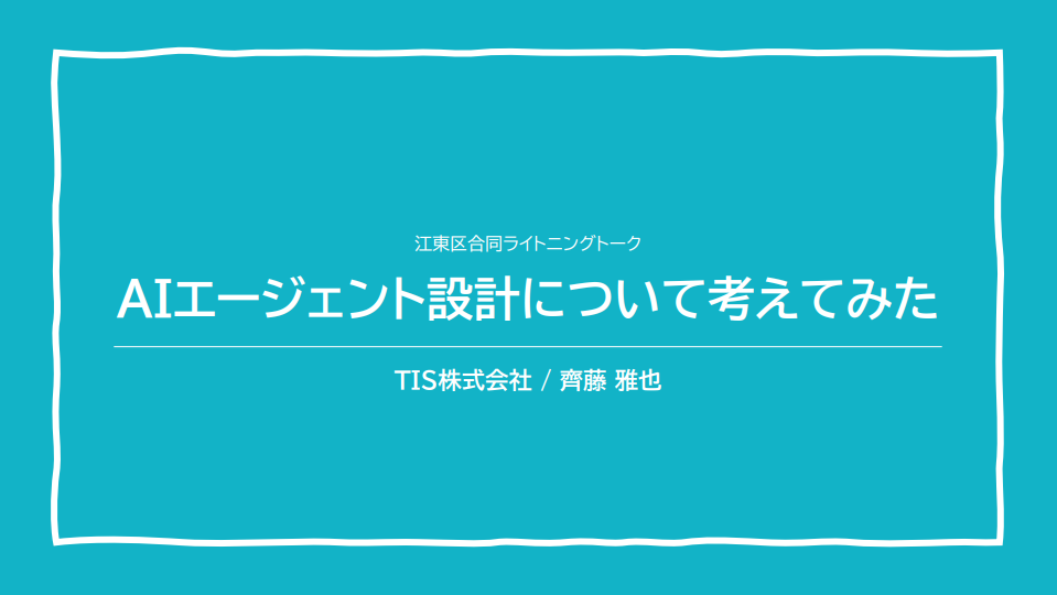 AIエージェント設計について考えてみた